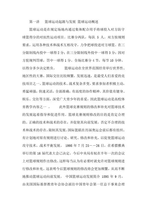 第一讲 篮球运动起源与发展