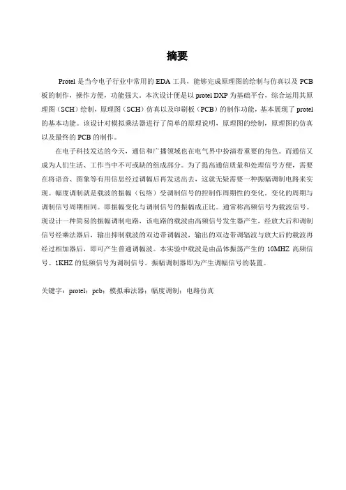 Protel课程设计模拟乘法器调幅电路