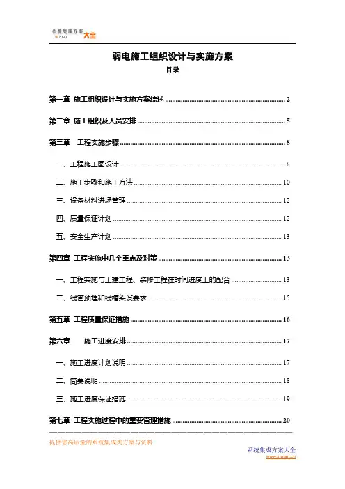 弱电施工组织设计与实施方案
