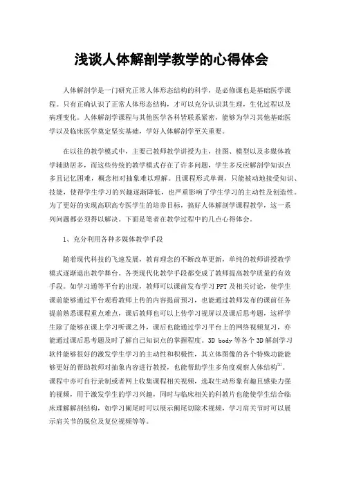 浅谈人体解剖学教学的心得体会