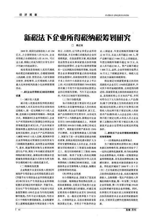 新税法下企业所得税纳税筹划研究