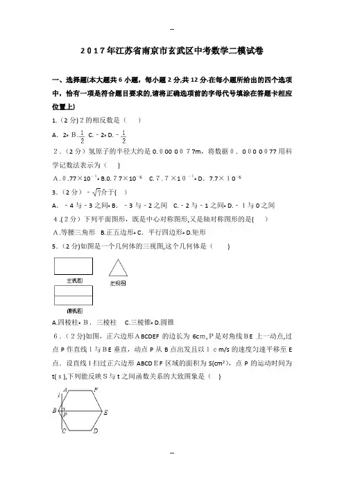 年江苏省南京市玄武区中考数学二模试卷