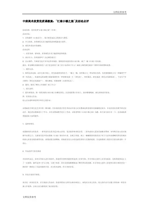 中班美术欣赏优质课教案：“江南小镇之旅”及活动点评