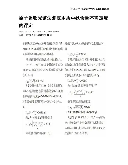 原子吸收光谱法测定水质中铁含量不确定度的评定