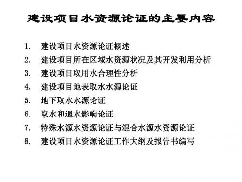 建设项目水资源论证PPT.概要
