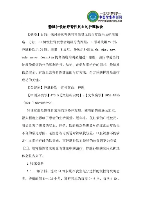 静脉补铁治疗肾性贫血护理体会