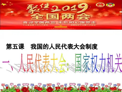 人教版人民代表大会-国家权力机关课件详解-PPT