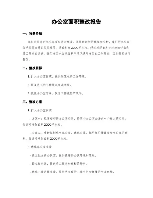 办公室面积整改报告
