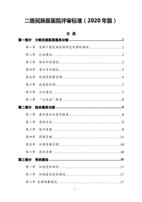 二级民族医医院评审标准(2020年版)