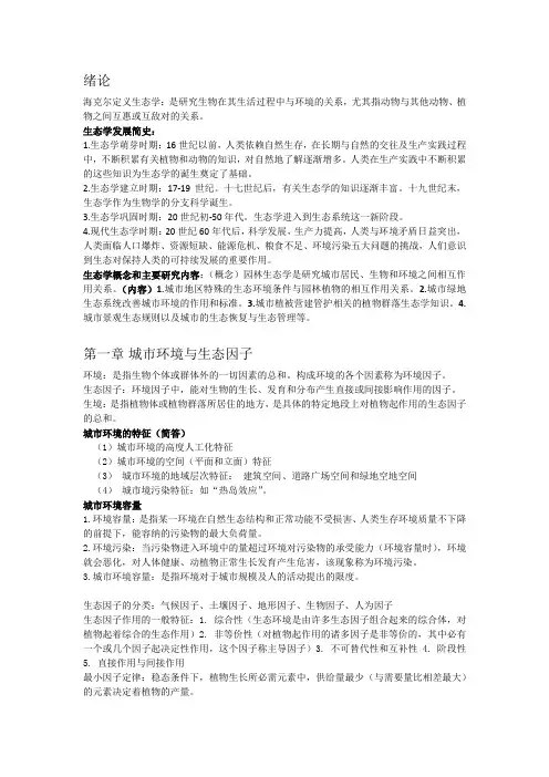 园林生态学复习重点