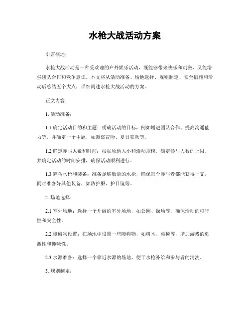 水枪大战活动方案