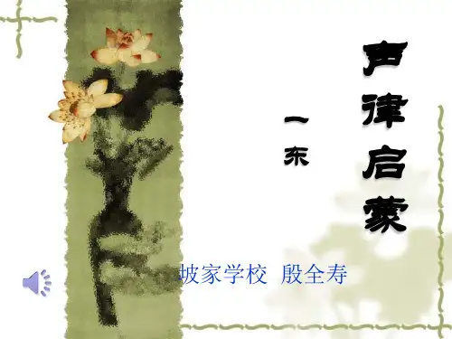 《声律启蒙》一东(标平仄)教学教材