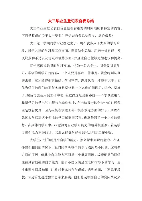 大三毕业生登记表自我总结