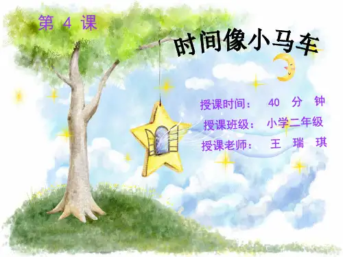 小学音乐时间像小马车课件