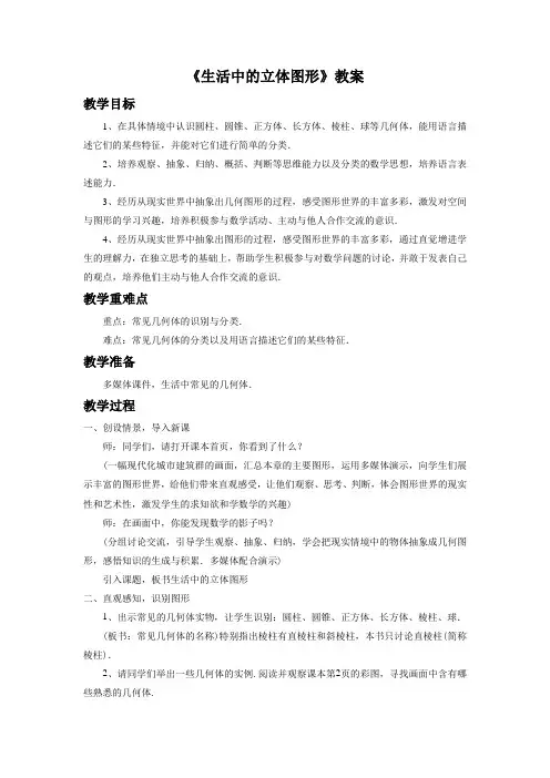 华东师大版七年级数学上册《生活中的立体图形》教案