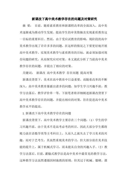 新课改下高中美术教学存在的问题及对策研究
