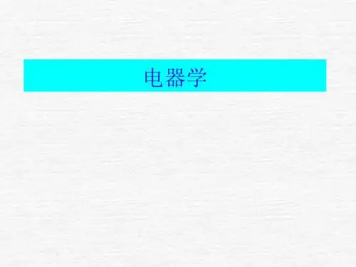 电器学——湖南大学课件2013第三章 电磁机构理论