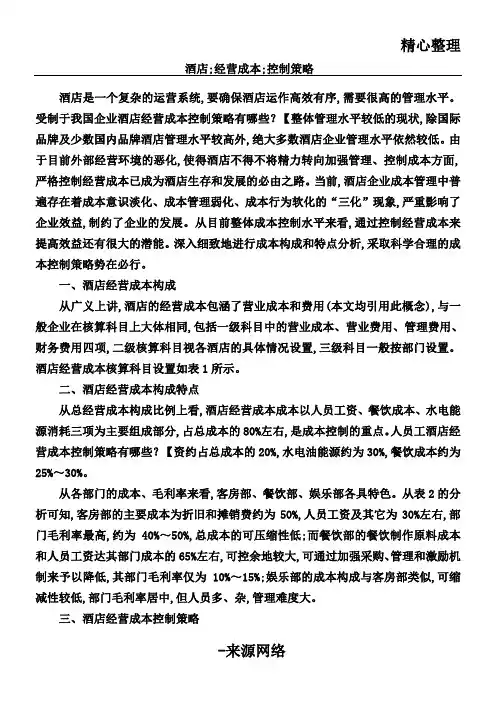酒店运营成本控制