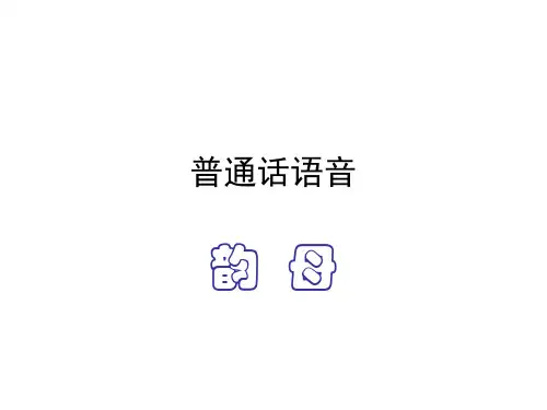 韵母教学