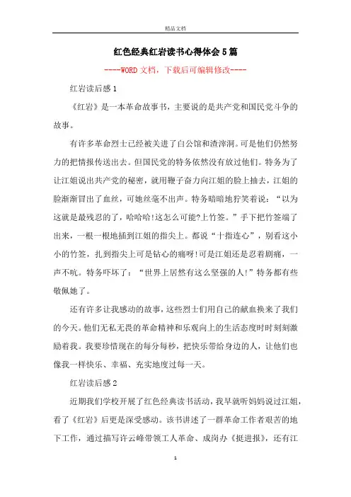 红色经典红岩读书心得体会5篇