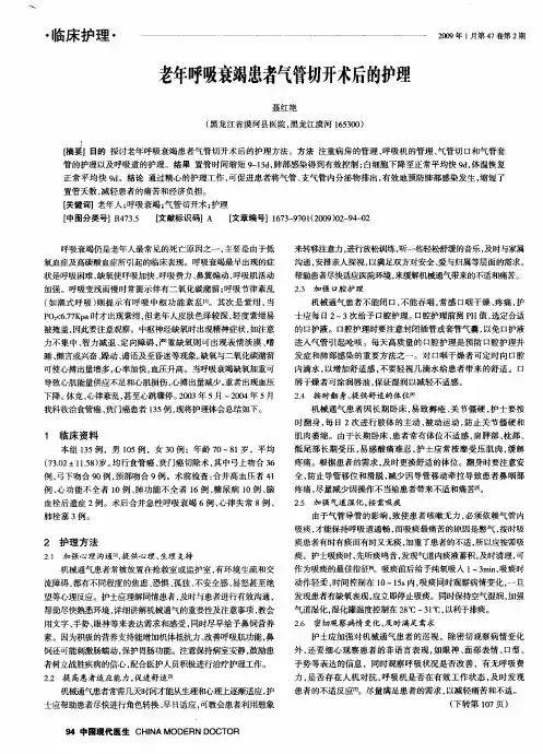 老年呼吸衰竭患者气管切开术后的护理