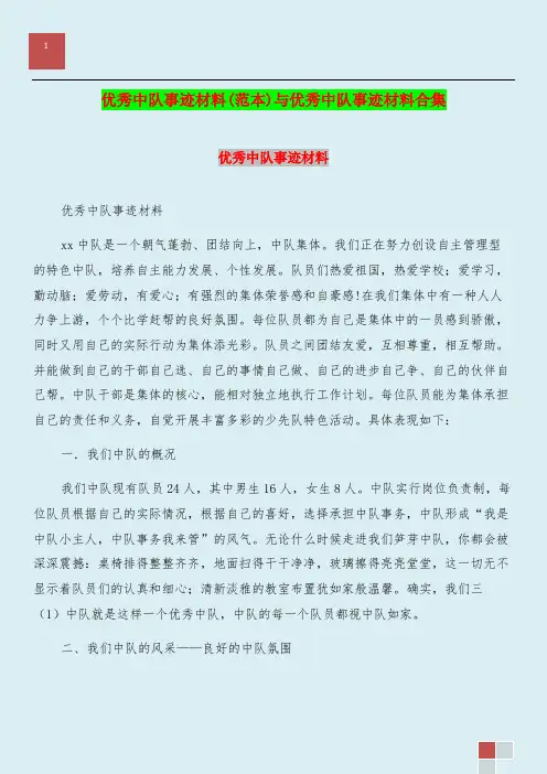 优秀中队事迹材料(范本)与优秀中队事迹材料合集