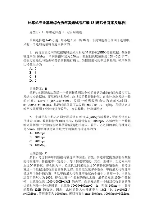 计算机专业基础综合历年真题试卷汇编13(题后含答案及解析)