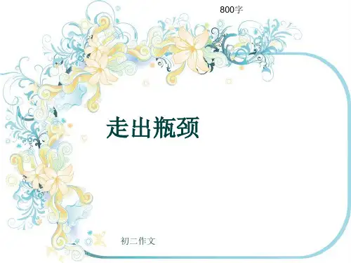 初二作文《走出瓶颈》800字(共9页PPT)