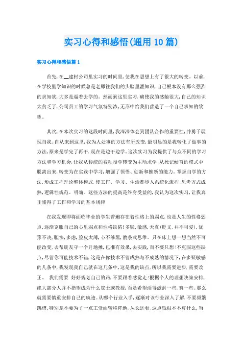 实习心得和感悟(通用10篇)
