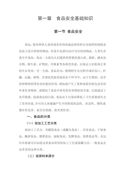 第一章  食品安全基础知识