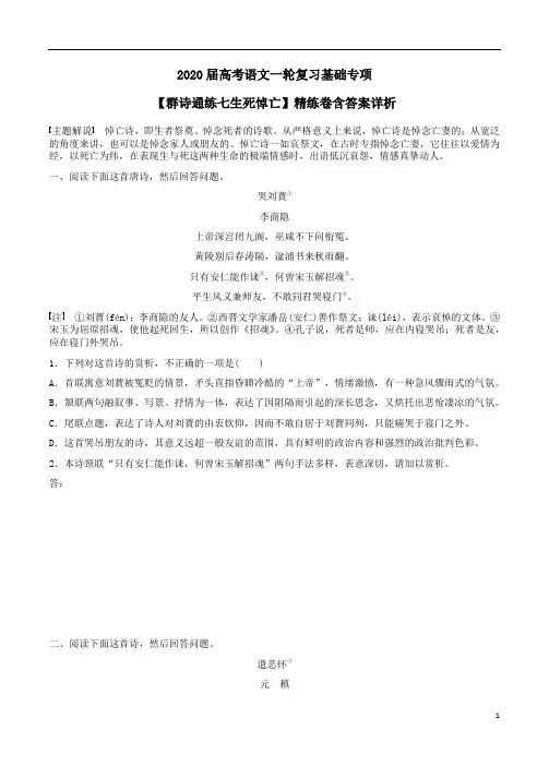 2020届高考语文一轮复习【群诗通练七生死悼亡】精练卷含答案解析