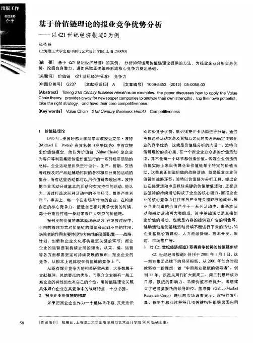 基于价值链理论的报业竞争优势分析——以《21世纪经济报道》为例