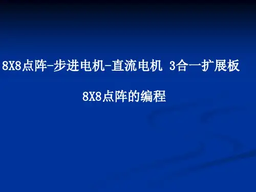 点阵、直流电机及步进电机主要内容-PPT课件