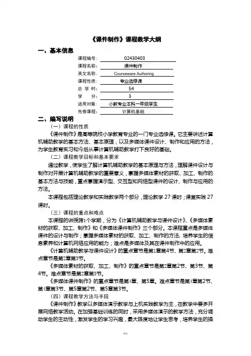 《课件制作》教学大纲