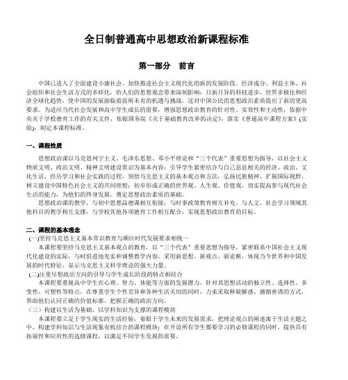 全日制普通高中思想政治新课程标准