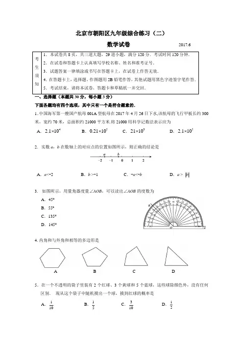 2020年北京市朝阳区中考二模数学试题(有答案)