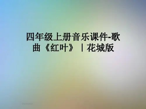 四年级上册音乐课件-歌曲《红叶》｜花城版