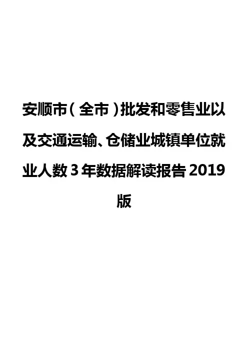 安顺市(全市)批发和零售业以及交通运输、仓储业城镇单位就业人数3年数据解读报告2019版