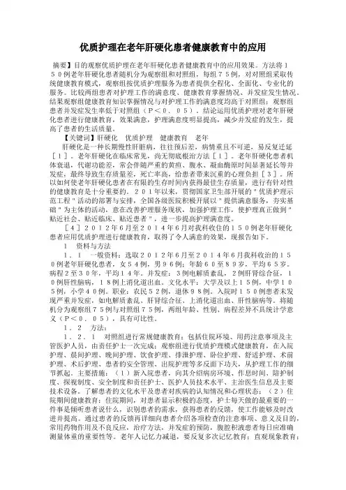 优质护理在老年肝硬化患者健康教育中的应用
