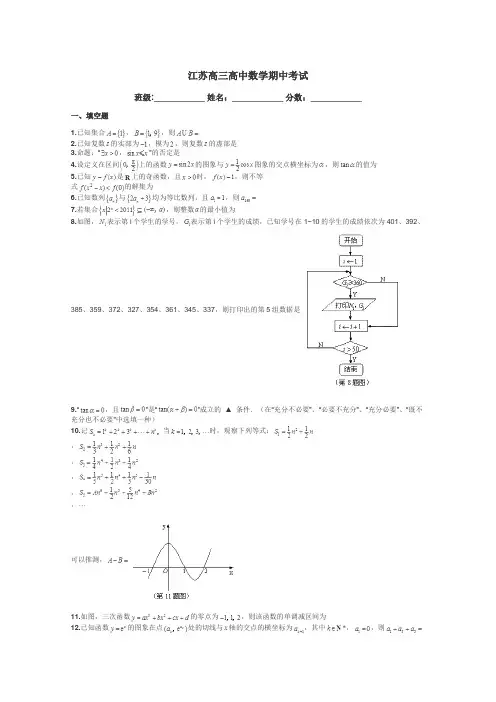 江苏高三高中数学期中考试带答案解析
