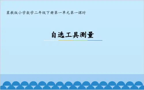 二年级下册数学《自选工具测量》 冀教版