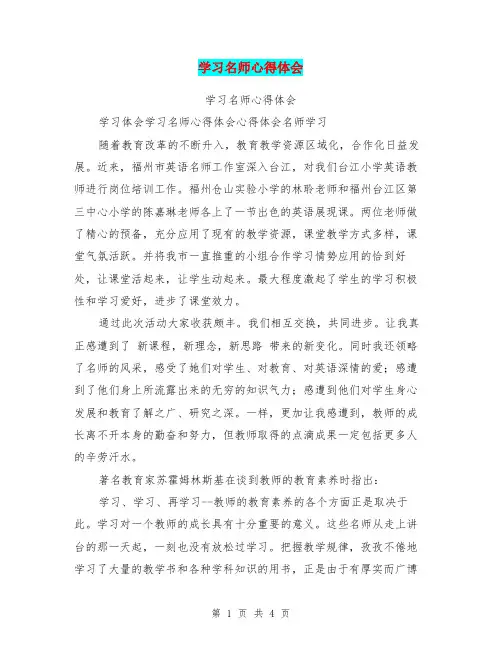 学习名师心得体会