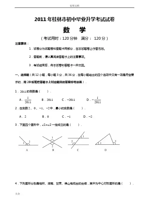2011年桂林市中学考试数学试卷(含问题详解)