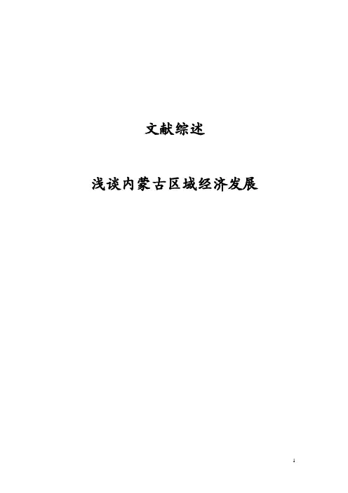 浅谈内蒙古自治区区域经济的发展状况