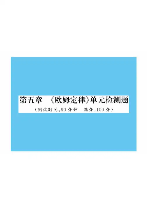 第五章《欧姆定律》单元检测题—2020秋九年级物理上册教科版课堂复习课件