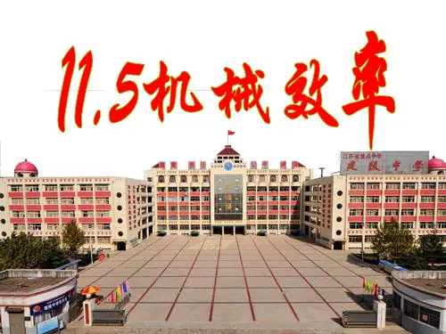 机械效率