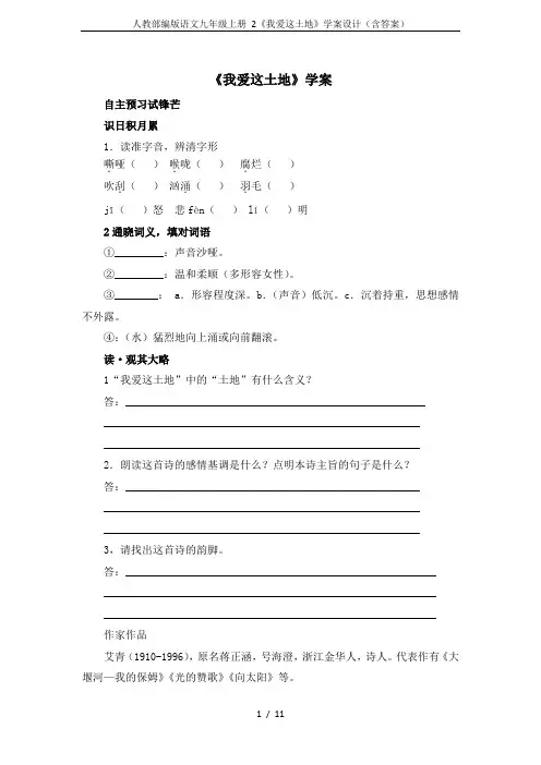 人教部编版语文九年级上册 2《我爱这土地》学案设计(含答案)