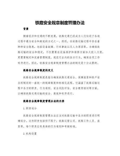 铁路安全规章制度管理办法