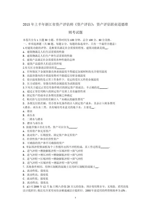 2015年上半年浙江省资产评估师《资产评估》：资产评估职业道德准则考试题