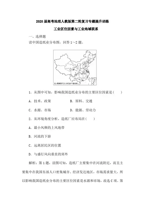 2020届高考地理人教版第二轮复习专题提升训练：工业区位因素和工业地域联系(含解析)